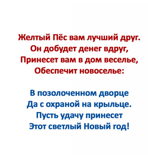 Поздравления с 2018 годом собаки