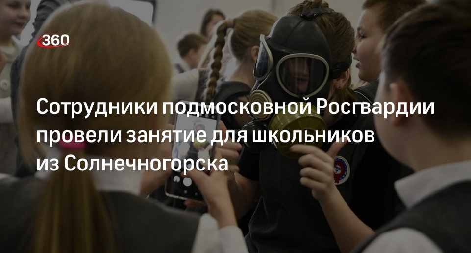 Сотрудники подмосковной Росгвардии провели занятие для школьников из Солнечногорска