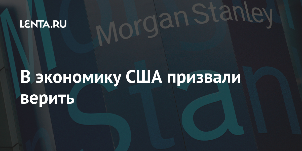 В экономику США призвали верить В экономику США призвали верить Экономика
