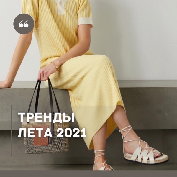 ТРЕНДЫ ЛЕТА 2021