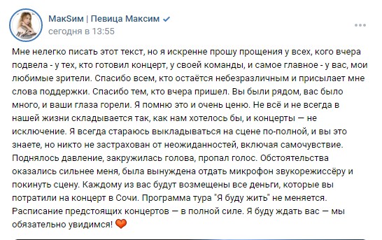 Певица МакSим извинилась перед поклонниками за незавершённый концерт в Сочи