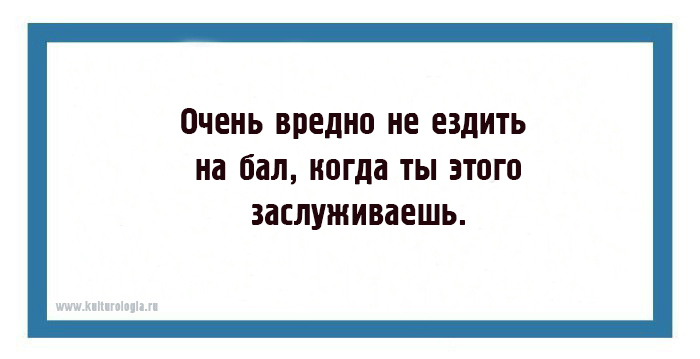 Не вредно. Очень вредно не ездить на бал. Вредно не ездить на бал если ты этого заслуживаешь. Ведь это очень вредно не ездить на бал когда ты этого заслуживаешь. Ужасно вредно не ездить на балы.