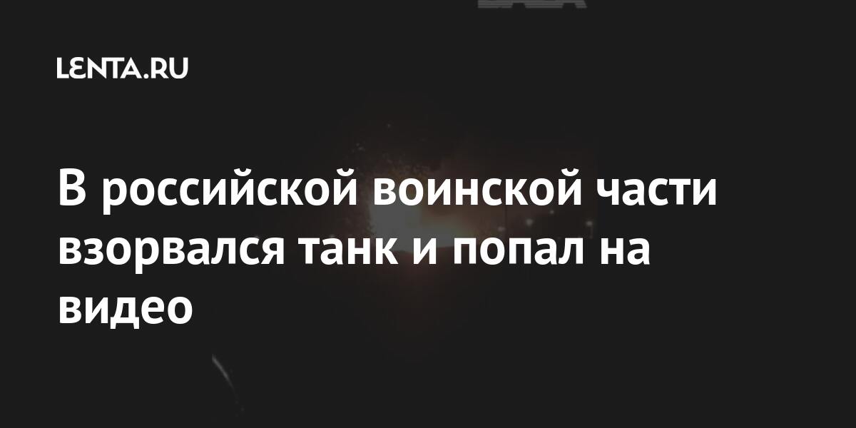 В российской воинской части взорвался танк и попал на видео В российской воинской части взорвался танк и попал на видео данным, пожар, взорвался, взрыва, городском, сообщалось, ликвидировалиРанее, машине, Возгорание, территории, произошел, Кинель, апреля, вечером, танке, Новости, прокуратурыПо, округе, области, Самарской