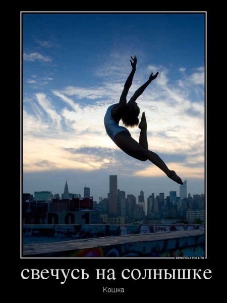 Прикольные, зачетные и классные демотиваторы из нашей жизни