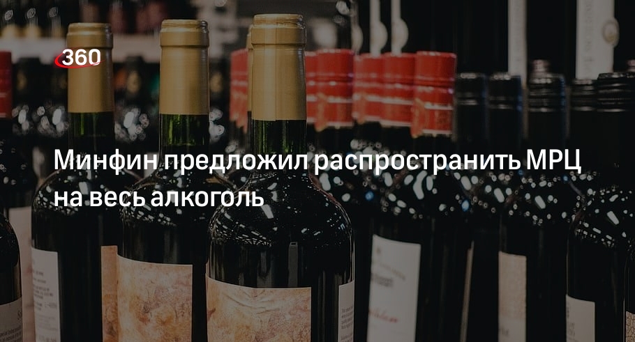 «Известия»: Минфин хочет ввести МРЦ на алкоголь