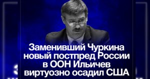 Заменивший Чуркина новый постпред России в ООН Пётр Ильичёв виртуозно осадил США