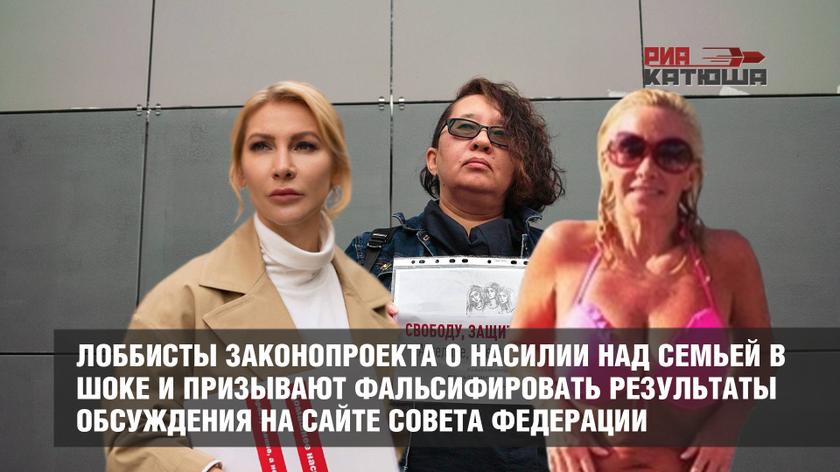 Лоббисты законопроекта о насилии над семьей в шоке и призывают фальсифировать результаты обсуждения на сайте Совета Федерации