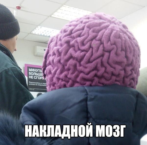 Прикольные картинки с надписями про мозг, картинки