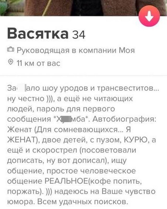 Анкеты людей с сайтов знакомств, которые сразу говорят то, что думают