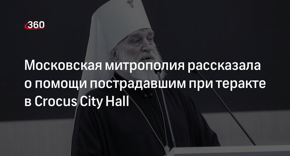 Московская митрополия рассказала о помощи пострадавшим при теракте в Crocus City Hall