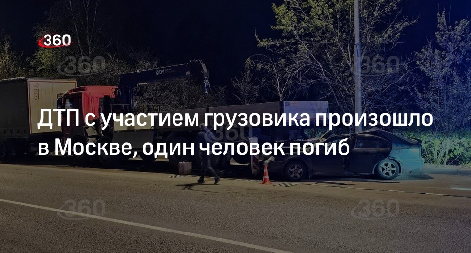 Источник 360.ru: один человек погиб в ДТП с участием грузовика в Москве