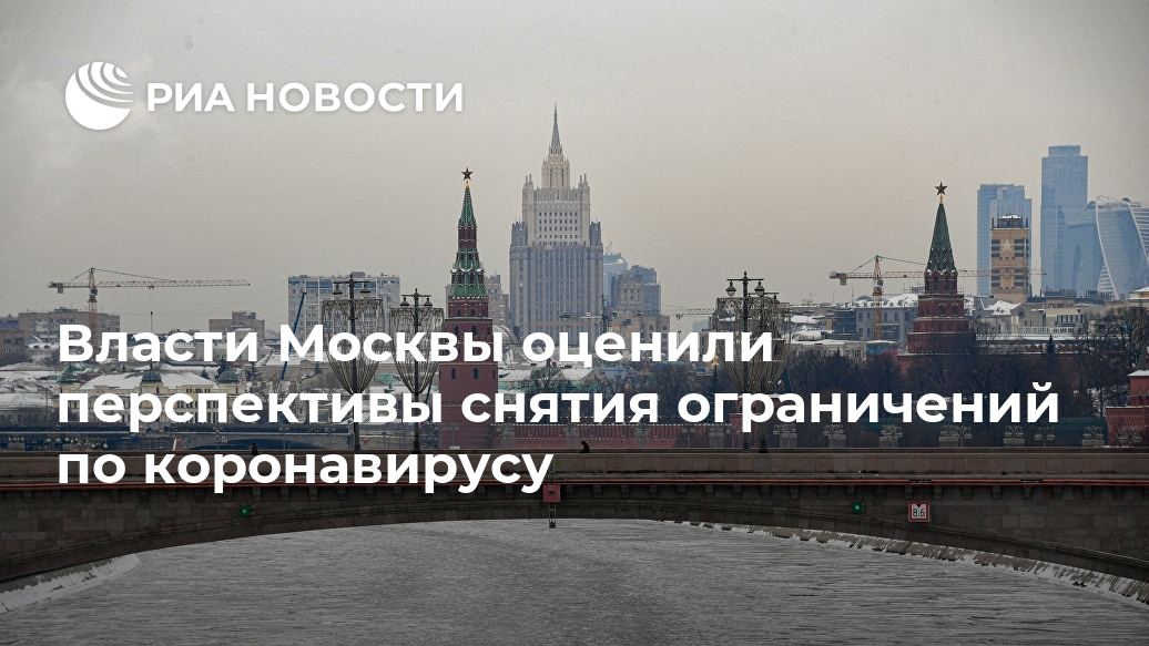 Власти Москвы оценили перспективы снятия ограничений по коронавирусу Лента новостей