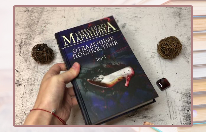 Александра Маринина, «Отдаленные последствия».