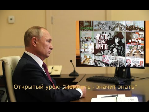 Путин провёл открытый урок «Помнить — значит знать!» об Отечестве, современных коллаборационистах и коллективизации