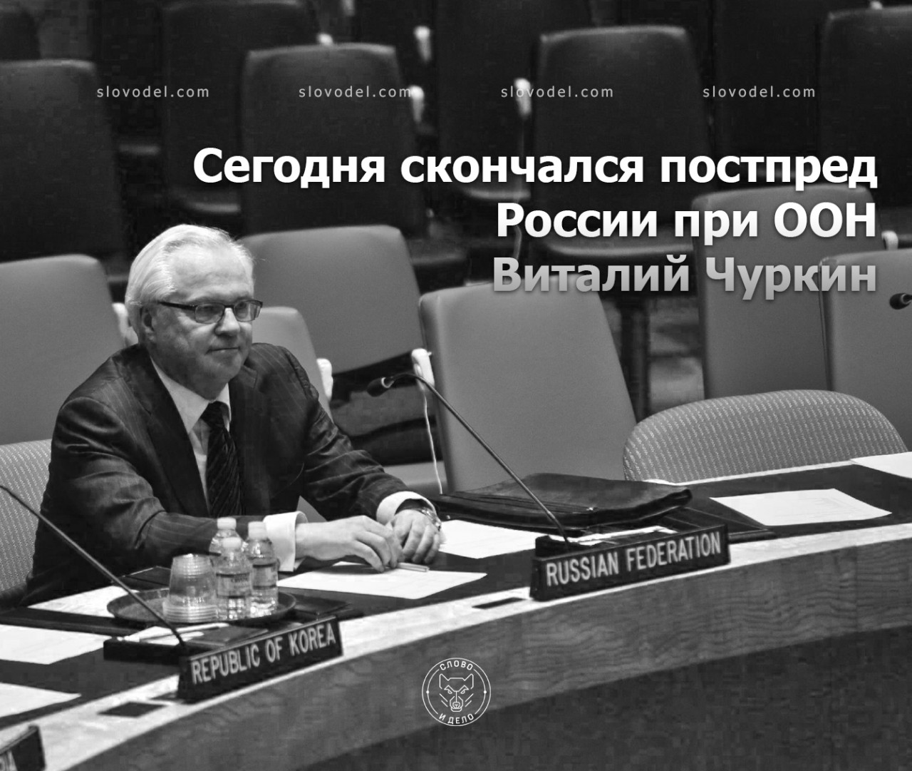 Чуркин дипломат. Постпред оон чуркин. Представитель оон умерший. Представитель оон умерший. Представитель оон умерший.