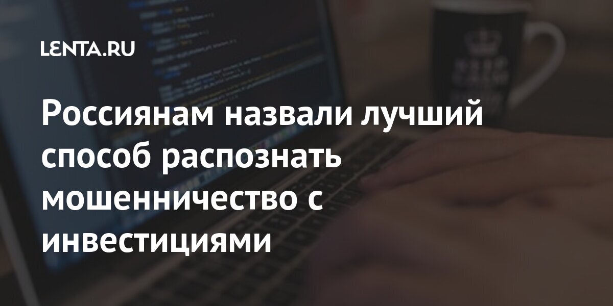 Россиянам назвали лучший способ распознать мошенничество с инвестициями Россиянам назвали лучший способ распознать мошенничество с инвестициями мошенничества, время, мошенники, финансовых, правило, «Тинькофф», россиян, способ, Управляющий, пенсионеров, дополнительная, прибавка, пенсии, различных, предложение, лжекооперативов, выплатой, процентов», заявил, СафиулинВ
