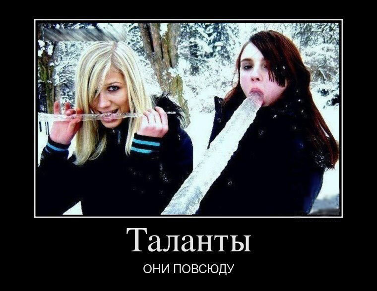 Завлекательные, веселые и смешные демотиваторы для пятничного настроения Завлекательные, веселые и смешные демотиваторы для пятничного настроения свежие демотиваторы ржака