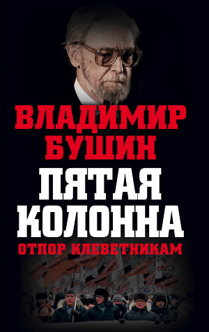Пятая колонна что значит