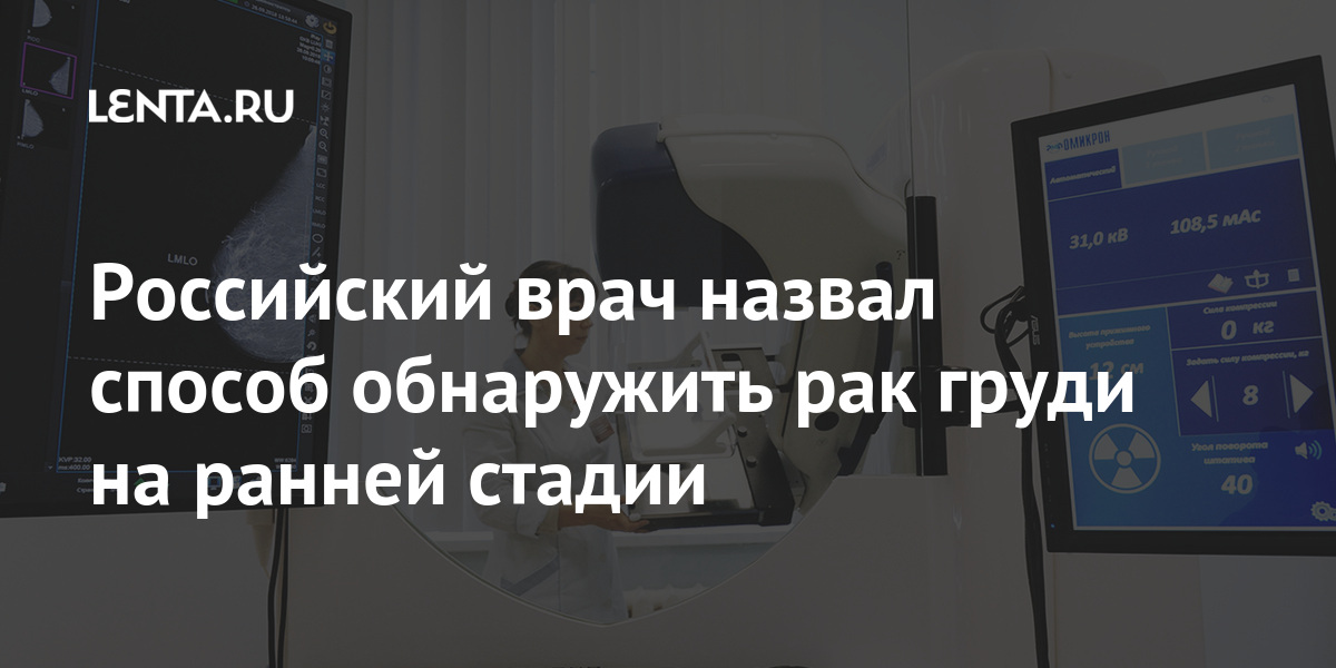 Российский врач назвал способ обнаружить рак груди на ранней стадии Российский врач назвал способ обнаружить рак груди на ранней стадии сердечнососудистую, молочной, словам, систему, назвал, железы, влияют, Османов, причины, появления, подростков, Исмаил, молодых, алкоголь, табак, воздействует, психическое, физическое, развитие, Москвы