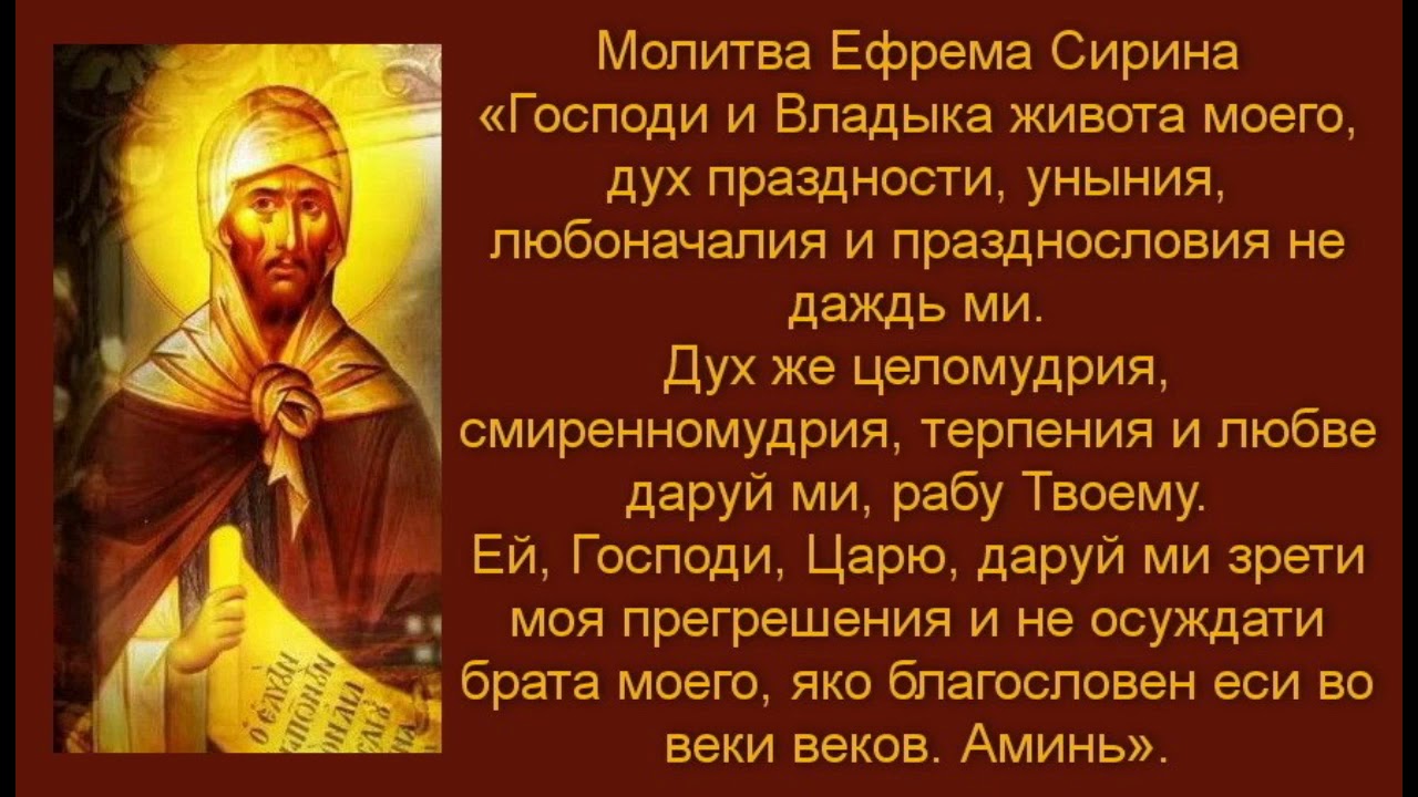 Молитва ефрема сирина. Молитва Сирина в Великий пост. Молитва Ефрема Сирина в Великий пост. Молитва Ефрема Сирина Господи и Владыко живота. Ефрем Сирин молитва в Великий пост.