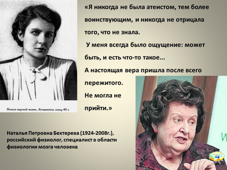 (Академик Наталья Бехтерева, из книги "Магия мозга и лабиринты жизни")
