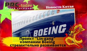 Проект “Lin-gang” компании Boeing стремительно развивается