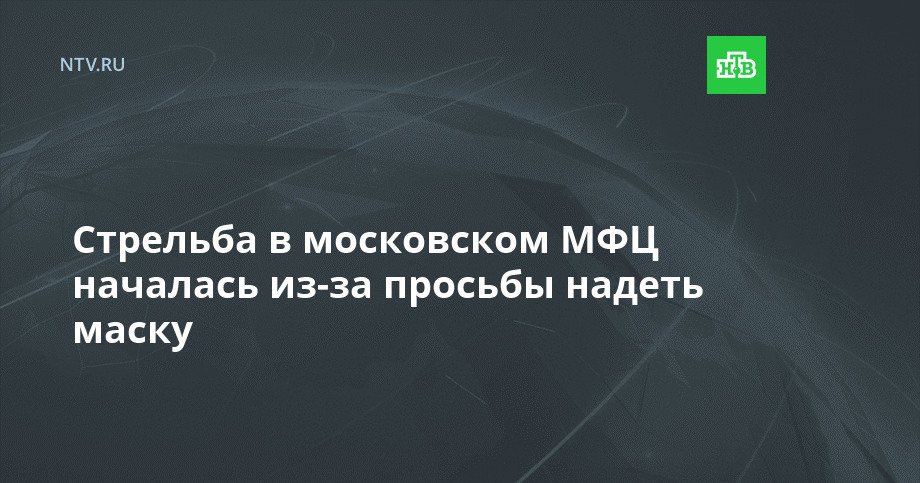 Стрельба в московском МФЦ началась из-за просьбы надеть маску