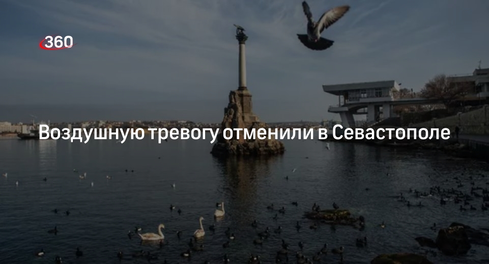 Развожаев: в Севастополе объявили отбой воздушной тревоги