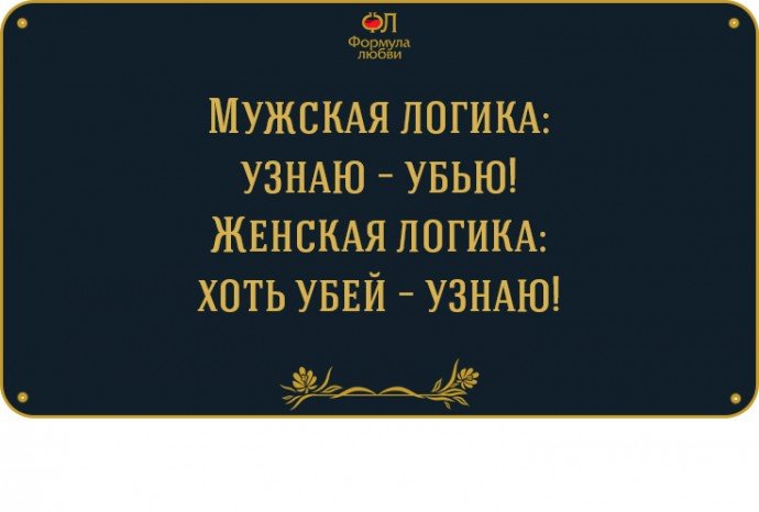 Узнает убьет. Мужская логика узнаю убью. Логика мужская узнаю убью логика женская хоть Убей узнаю. Психология мужская логика. Мужская логика узнаю убью женская логика убью узнаю.