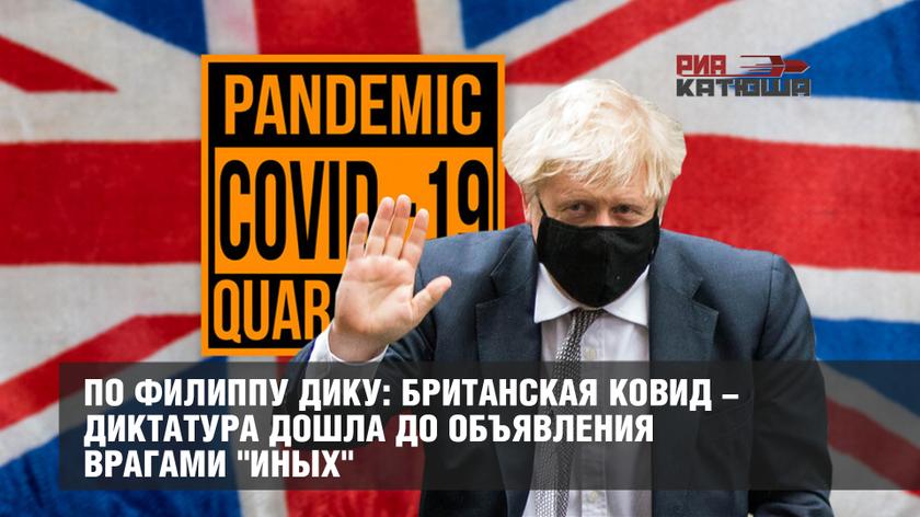 По Филиппу Дику: Британская ковид-диктатура дошла до объявления врагами "иных"