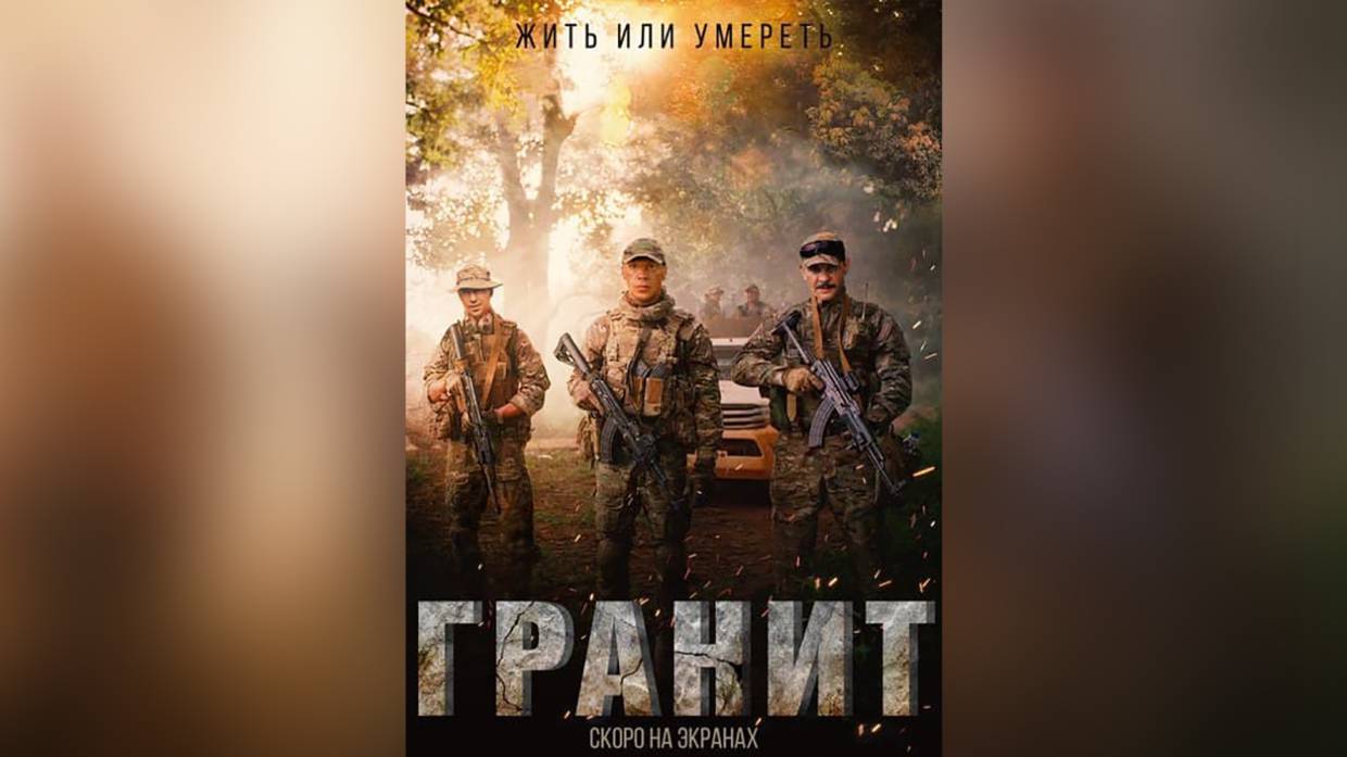 Суконкин: фильм «Гранит» рассказывает о российской воле и решимости