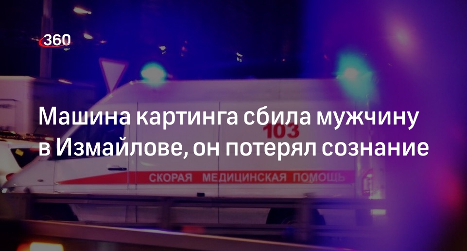 Источник 360.ru: машина картинга на стадионе в Измайлове сбила мужчину