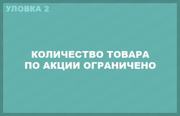 Скидки в магазинах, которые являются маркетинговыми уловками