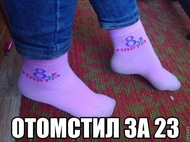 Смешные картинки про носки 23 февраля