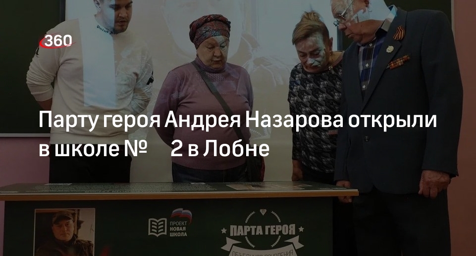 Парту героя Андрея Назарова открыли в школе № 2 в Лобне