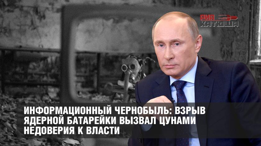 Информационный Чернобыль: взрыв ядерной батарейки вызвал цунами недоверия к власти