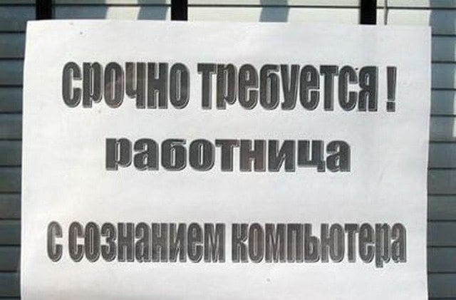 Смешные объявления: на работу требуется человек Смешные объявления: на работу требуется человек картинки,юмор