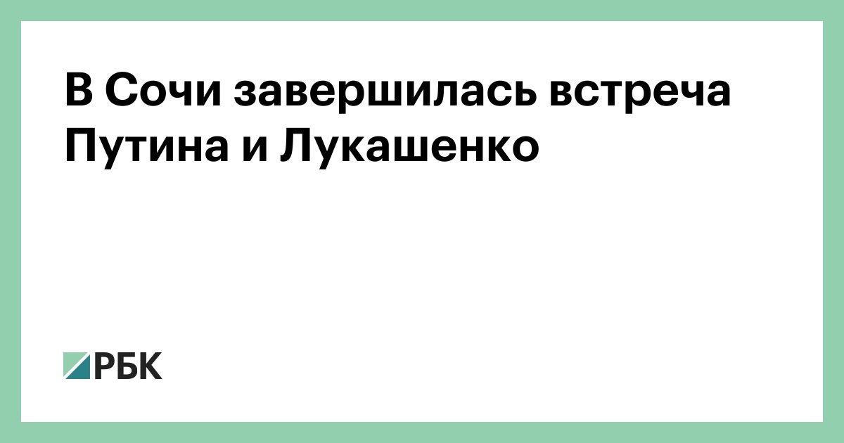 В Сочи завершилась встреча Путина и Лукашенко 