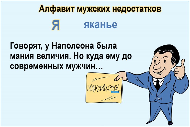 Праздник мужских недостатков. Поздравления с днём мужских недостатков. День недостатков мужчин. Праздник день мужских недостатков. Праздник мужских недостатков открытки.