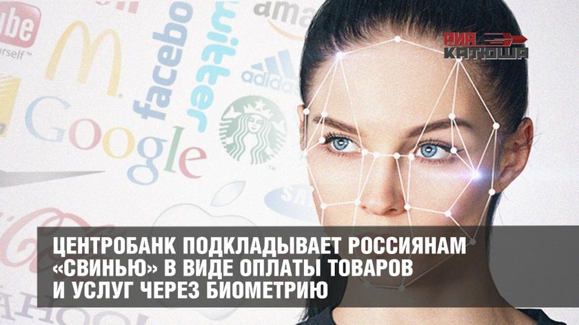 Центробанк подкладывает россиянам «свинью» в виде оплаты товаров и услуг через биометрию россия