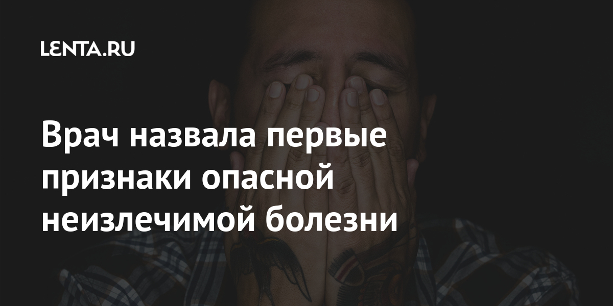 Врач назвала первые признаки опасной неизлечимой болезни Врач назвала первые признаки опасной неизлечимой болезни Россия