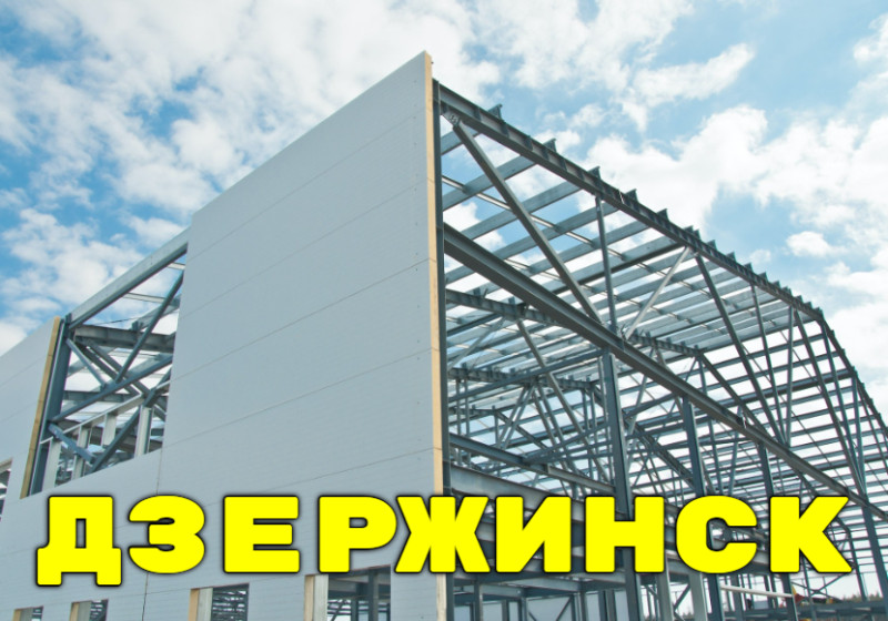 Изготовление металлоконструкций в Дзержинске (Нижегородская область)