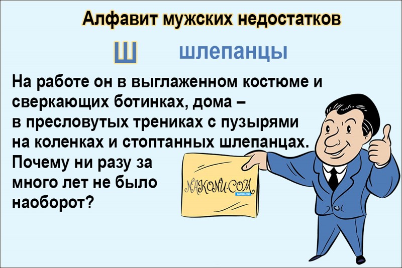 Праздник мужских недостатков. Праздник мужских недостатков картинки. День мужских недостатков открытки. День мужских недостатков в картинках прикольные. Мужские недостатки.