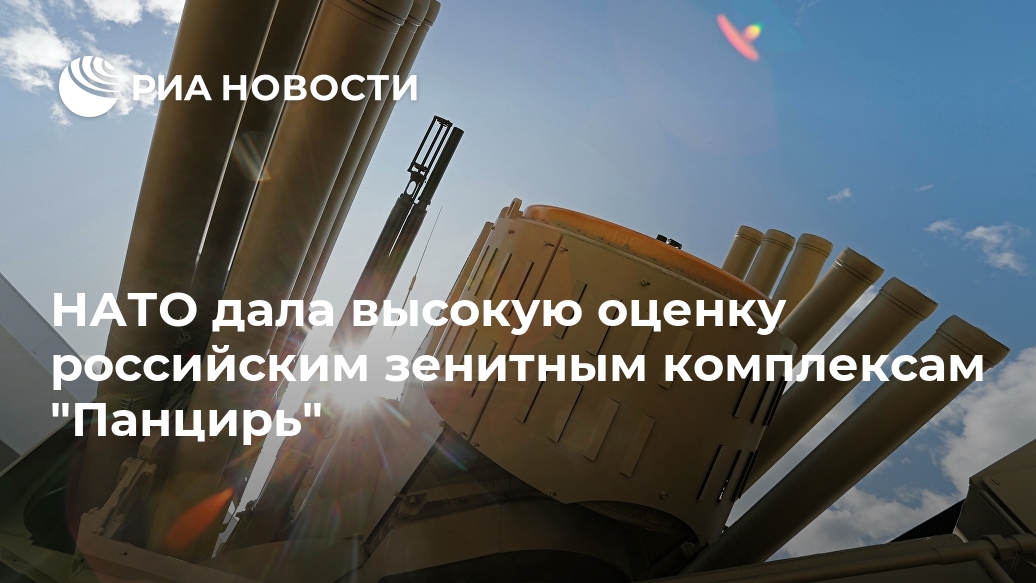 НАТО дала высокую оценку российским зенитным комплексам "Панцирь" Лента новостей