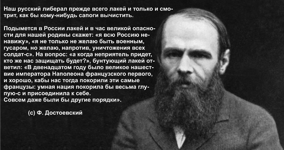 Есть одна национальность человек. Достоевский наш русский либерал прежде всего лакей. ЛЕБЕРАЛ Федор Михайлович Достаевский. Либерал - Федор Михайлович Достаевский. Достоевский о русских либералах.