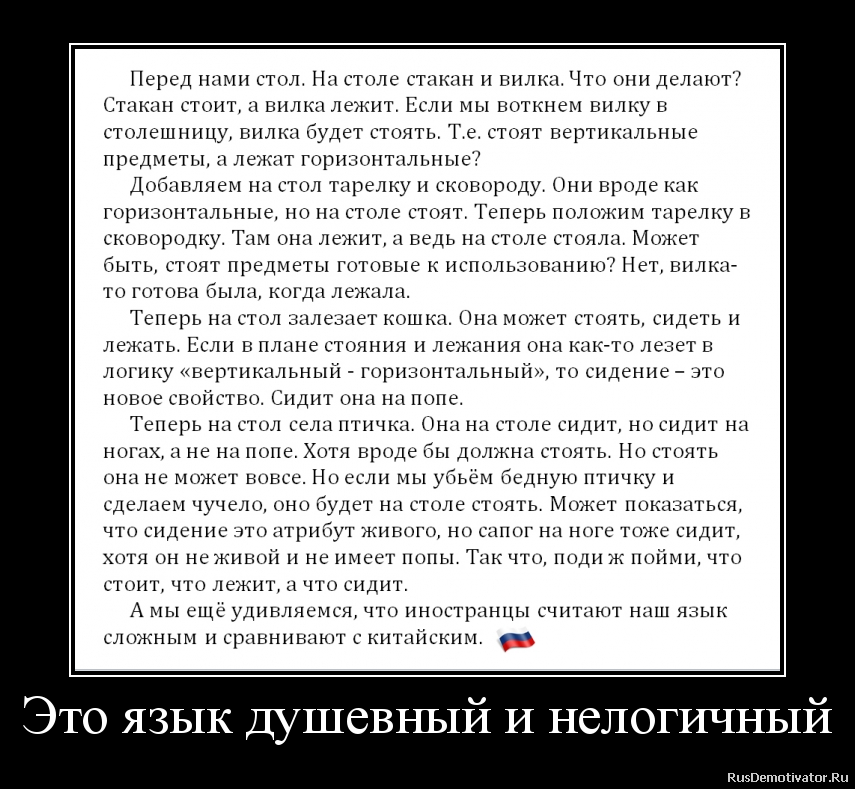 Город стоит или стоит. Вилка лежит тарелка стоит. Сложный русский для иностранцев. Шутки про русский язык. Птичка сидит или стоит русский язык.