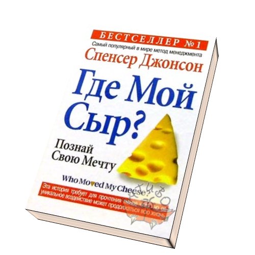 ГДЕ МОЙ СЫР СПЕНСЕР ДЖОНСОН СКАЧАТЬ БЕСПЛАТНО ГДЕ МОЙ СЫР СПЕНСЕР ДЖОНСОН СКАЧАТЬ БЕСПЛАТНО