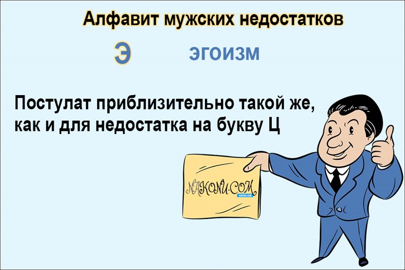 Праздник мужских недостатков картинки прикольные. Праздник мужских недостатков. Праздник мужских недостатков открытки. Мужские недостатки. Праздник мужских недостатков 15 июня.