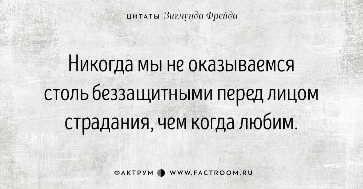Зигмунд фрейд высказывания о любви. Зигмунд фрейд цитаты и афоризмы. Зигмунд масштаб личности фрейд зигмунд. Зигмунд фрейд цитаты. Цитата бессознательное фрейд.