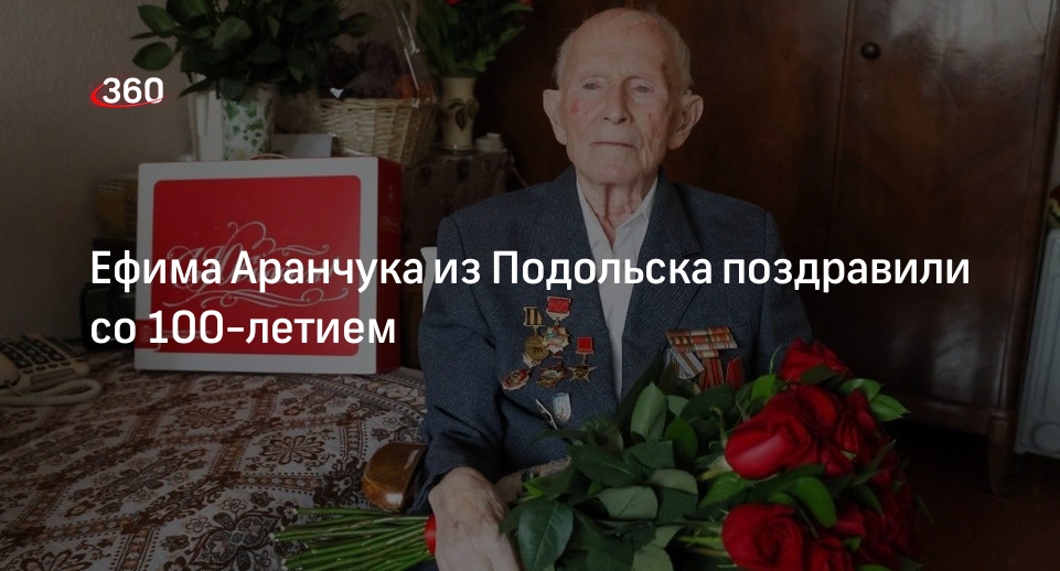 Ефима Аранчука из Подольска поздравили со 100-летием